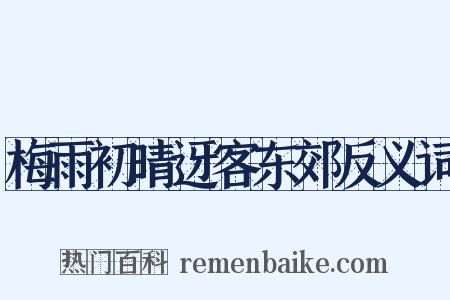 梅雨初晴迓客东郊反义词是什么意思的图片